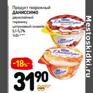 Акция - Продукт творожный даниссимо двухслойный