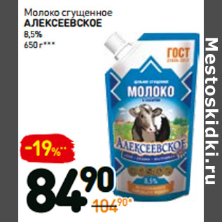 Акция - Молоко сгущенное алексеевское 8,5%