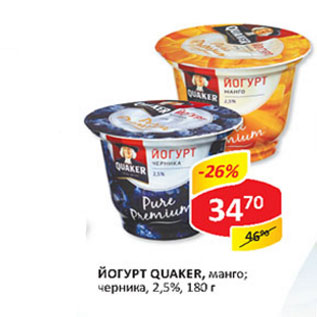 Акция - Йогурт Quaker, манго; черника, 2,5%