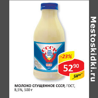 Акция - Молоко сгущенное СССР, ГОСТ, 8,5%