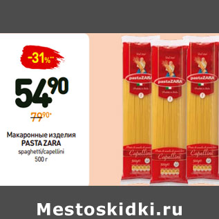 Акция - Макаронные изделия pasta zara