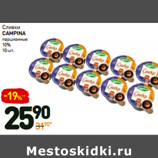 Акция - Сливки Campina порционные 10%