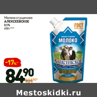 Акция - Молоко сгущенное алексеевское 8,5%