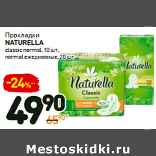 Акция - Прокладки naturella