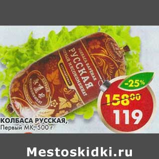 Акция - Колбаса Русская, Первый МК