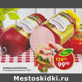 Акция - Колбаса Молочная, Стародворские колбасы