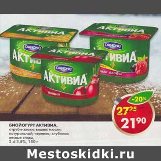 Акция - Биойогурт Активиа, черника, вишня 2,4-2,9%