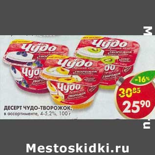 Акция - Десерт Чудо-Творожок, 4-5,2%