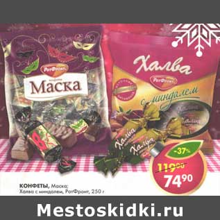 Акция - Конфеты, Маска; Халва с миндалем, РотФронт