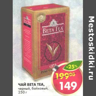 Акция - Чай Beta Tea, черный, байховый