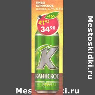 Акция - Пиво Клинское светлое 4,7%