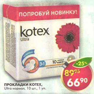 Акция - Прокладки Kotex, Ultra нормал