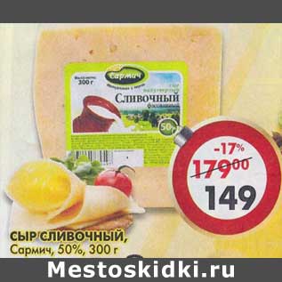 Акция - Сыр Сливочный, Сармич, 50%