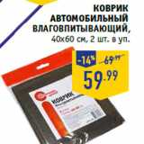 Магазин:Лента,Скидка:Коврик
автомобильный
Влаговпитывающий,
