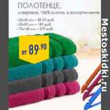 Магазин:Лента,Скидка:ПОЛОТЕНЦЕ ,
махровое, 100% хлопок
