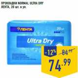 Магазин:Лента,Скидка:Прокладки Normal Ultra Dry
ЛЕНТА, 20 шт. в уп.