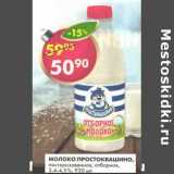 Магазин:Пятёрочка,Скидка:Молоко Простоквашино, пастеризованное, отборное, 3,4-4,5%