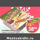 Соломка Sweetletts, сладкая, ванильная, Lorenz 