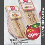 Магазин:Пятёрочка,Скидка:Сэндвич с бужениной; с курицей Rpobin Bobin