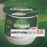 Магазин:Пятёрочка,Скидка:Биойогурт Активиа, 3,5%