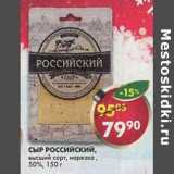 Магазин:Пятёрочка,Скидка:Сыр Российский высший сорт 50%