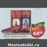 Магазин:Пятёрочка,Скидка:Шоколад Русский Пористый, молочный; элитный горький 