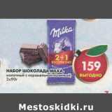Магазин:Пятёрочка,Скидка:Набор шоколада Milka