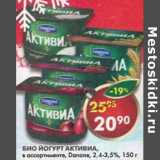 Магазин:Пятёрочка,Скидка:Био йогурт Активиа, Danone, 2,4-3,5%