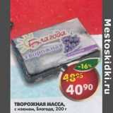 Магазин:Пятёрочка,Скидка:Творожная масса, с изюмом, Благода 