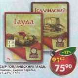Магазин:Пятёрочка,Скидка:Сыр Голландский/Гауда ломтики, Сырная Тарелка, 45-48%