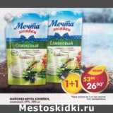 Магазин:Пятёрочка,Скидка:Майонез Мечта Хозяйки оливковый 55%