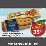 Магазин:Пятёрочка,Скидка:Печенье Золотая Симфония/Овсяное, Кухмастер