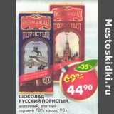 Магазин:Пятёрочка,Скидка:Шоколад Русский Пористый, молочный; элитный горький 70% какао