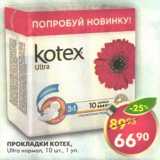 Магазин:Пятёрочка,Скидка:Прокладки Kotex, Ultra нормал