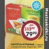 Магазин:Пятёрочка,Скидка:Наггетсы куриные, с сыром, замороженные, Мираторг