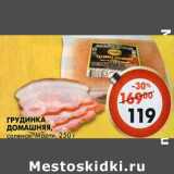 Магазин:Пятёрочка,Скидка:Грудинка Домашняя, соленая, Марти