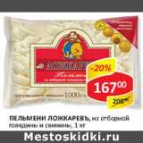 Магазин:Верный,Скидка:Пельмени Ложкаревъ, из отборной говядины и свинины