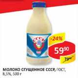 Молоко сгущенное СССР, ГОСТ, 8,5%