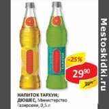 Магазин:Верный,Скидка:Напиток Тархун; Дюшес, Министерство газировки