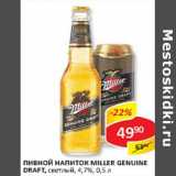 Пивной напиток Miller Genuine Draft, светлый 4,7%