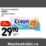 Магазин:Дикси,Скидка:Батончик злаковый
corny
