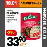 Дикси Акции - Хлебцы
dr.Korner
злаковый
коктейль
клюквенные