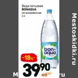 Магазин:Дикси,Скидка:Вода питьевая
bonaqua
негазированная