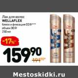 Лак для волос
wellaflex
