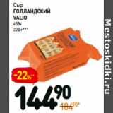 Дикси Акции - Сыр
valio
голландский
45%