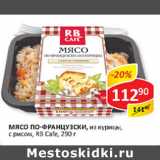 Мясо по-французски RB Cafe