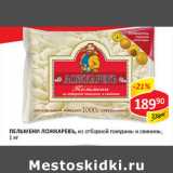 Магазин:Верный,Скидка:Пельмени Ложкаревъ, из отборной говядины и свинины