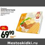 Магазин:Дикси,Скидка:Лазанья
золотой петушок
мясной слоеный пирог
