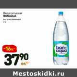 Дикси Акции - Вода питьевая
bonaqua
негазированная