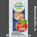 Магазин:Пятёрочка,Скидка:Коктейль из морепродуктов, в масле, Меридиан